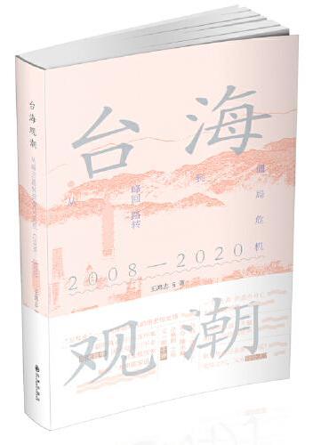 台海观潮：从峰回路转到僵局危机：2008-2020