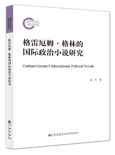 格雷厄姆·格林的国际政治小说研究