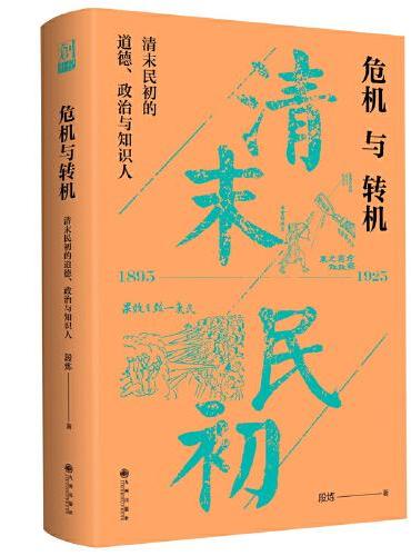 危机与转机：清末民初的道德、政治与知识人