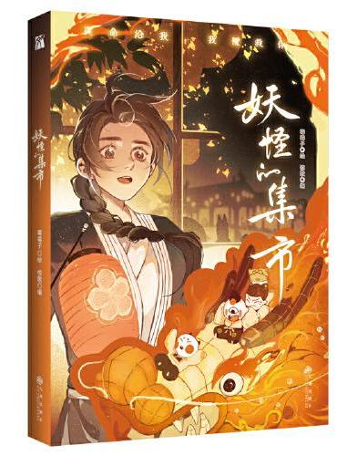 妖怪的集市