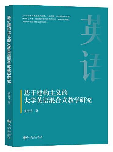 基于建构主义的大学英语混合式教学研究