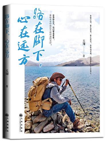 路在脚下，心在远方