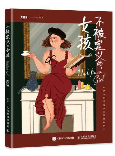不被定义的女孩