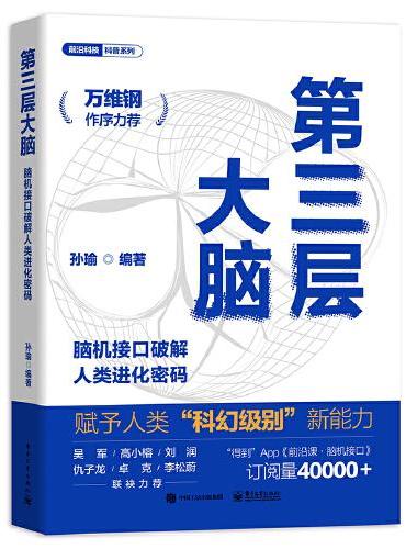 第三层大脑——脑机接口破解人类进化密码