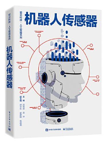 机器人传感器