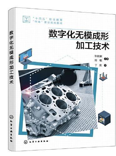 数字化无模成形加工技术