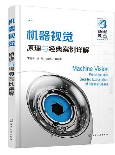 机器视觉：原理与经典案例详解