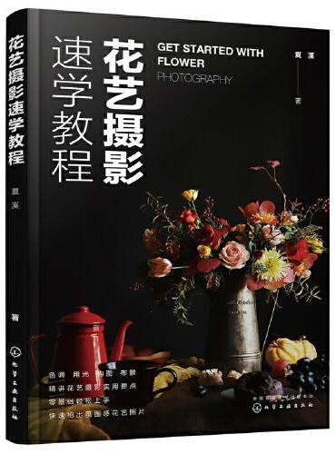 花艺摄影速学教程