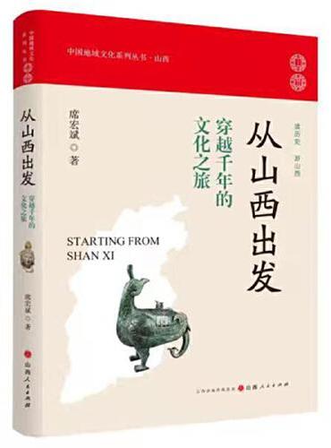 从山西出发