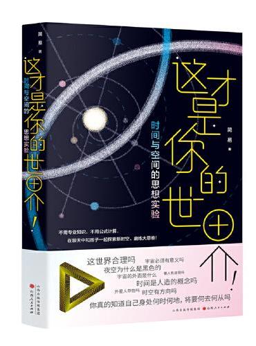 这才是你的世界！：时间与空间的思想实验