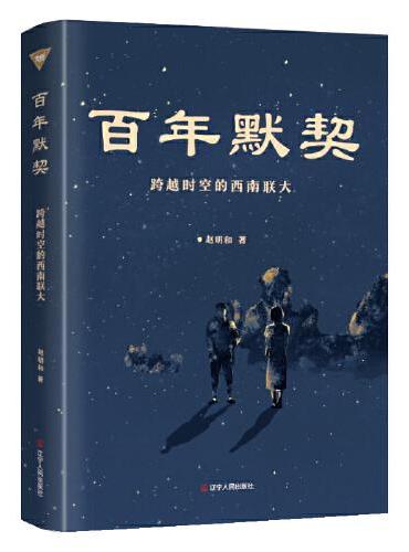 百年默契 ： 跨越时空的西南联大