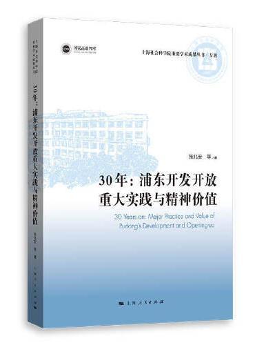 30年：浦东开发开放重大实践与精神价值