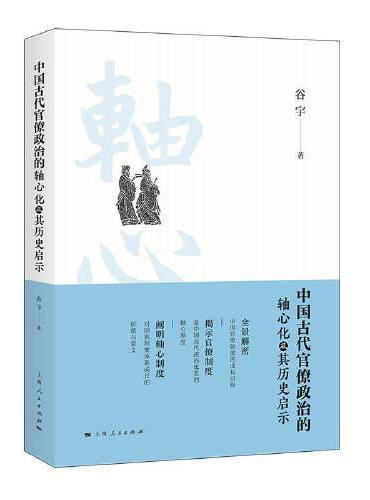 中国古代官僚政治的轴心化及其历史启示