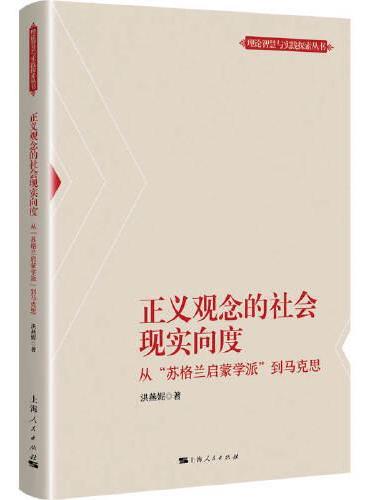正义观念的社会现实向度--从“苏格兰启蒙学派”到马克思（理论智慧与实践探索丛书）