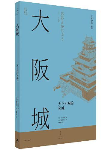日本营造之美·大阪城：天下无双的名城