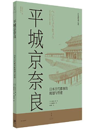 日本营造之美·平城京奈良：日本古代都市的规划与营建