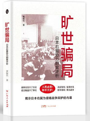旷世骗局：日本右翼势力翻案评析
