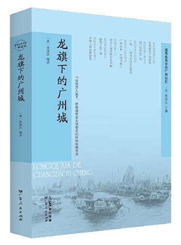 龙旗下的广州城