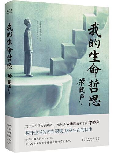 我的生命哲思