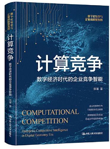 计算竞争——数字经济时代的企业竞争智能