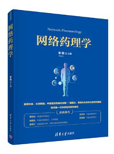 网络药理学