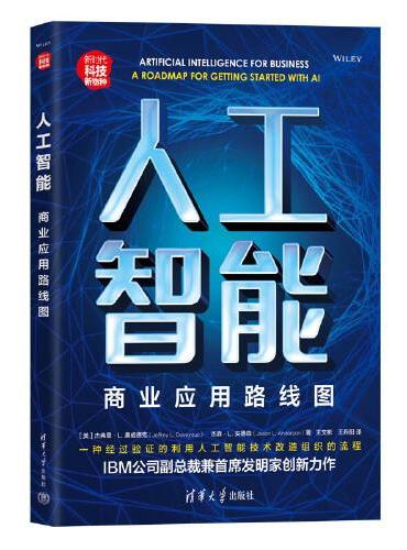 人工智能：商业应用路线图