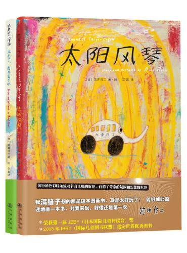 天亮了,打开窗子吧+太阳风琴（全2册）：荒井良二绚丽精装绘本