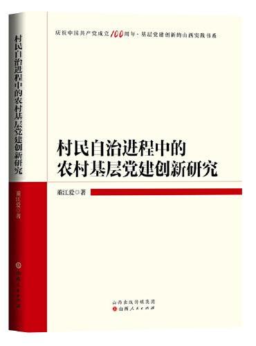 村民自治进程中的农村基层党建创新研究