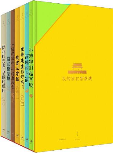 我的家在紫禁城（全7册）