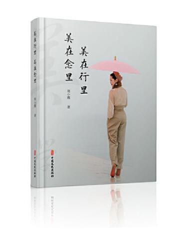 美在行里 美在念里