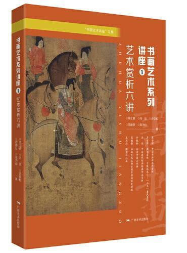 “书画艺术讲座”文集：书画艺术系列讲座① ——艺术赏析六讲