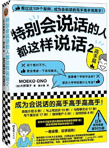特别会说话的人都这样说话2：高手篇（成为会说话的高手高手高高手！日本系列销量破50万册！前作登顶职场书籍爆款榜！）