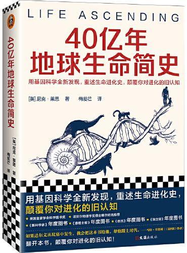40亿年地球生命简史（英国皇家学会科学图书奖。用基因科学全新发现，重述生命进化史，颠覆你对进化的旧认知）