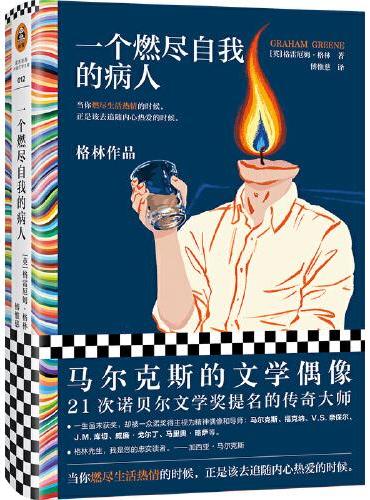 一个燃尽自我的病人（马尔克斯的文学偶像经典作品！当你燃尽生活热情的时候，正是该去追随内心热爱的时候。）（读客彩条文库）