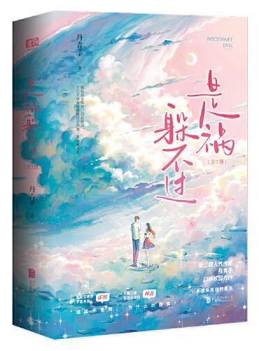 是祸躲不过：全2册