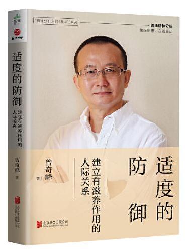 适度的防御：建立有滋养作用的人际关系