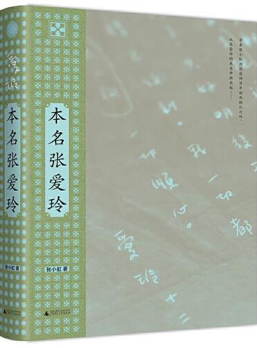 本名张爱玲