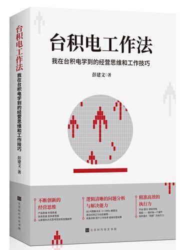台积电工作法：我在台积电学到的经营思维和工作技巧