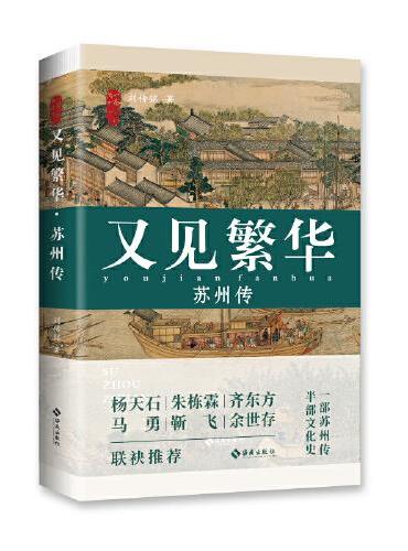 又见繁华：苏州传