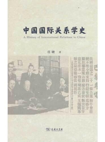 中国国际关系学史