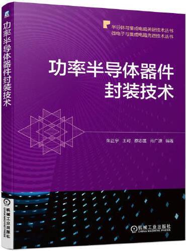 功率半导体器件封装技术