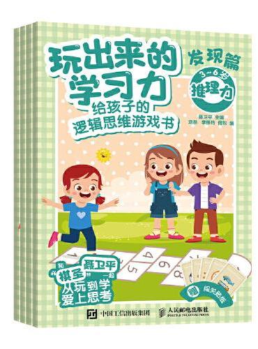 玩出来的学习力：给孩子的逻辑思维游戏书（发现篇）
