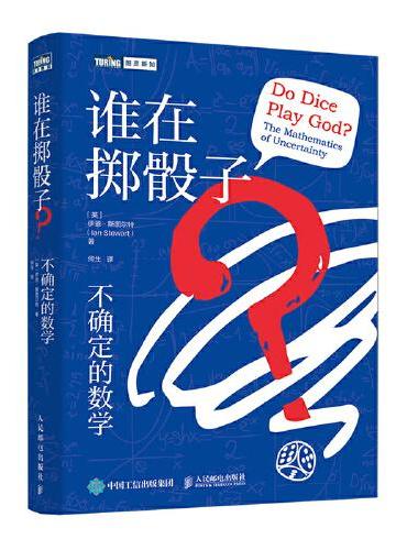 谁在掷骰子？不确定的数学