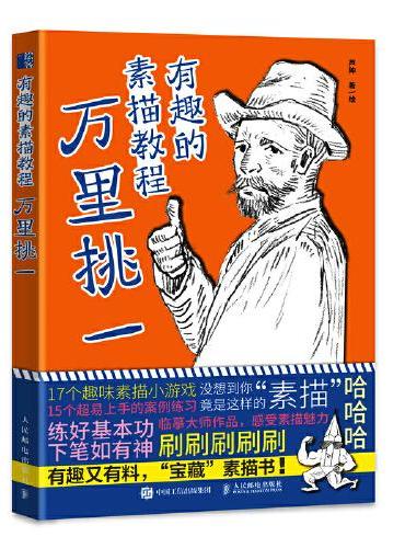 有趣的素描教程 万里挑一