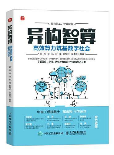 异构智算：高效算力筑基数字社会