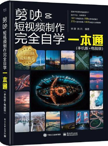 剪映短视频制作完全自学一本通（手机版+电脑版）