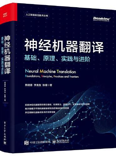 神经机器翻译：基础、原理、实践与进阶