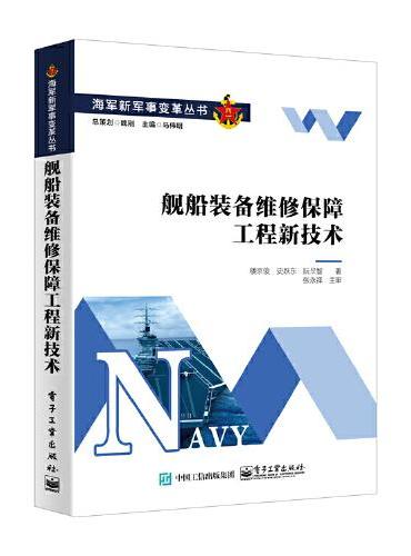 舰船装备维修保障工程新技术