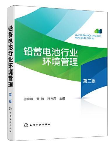 铅蓄电池行业环境管理（第二版）