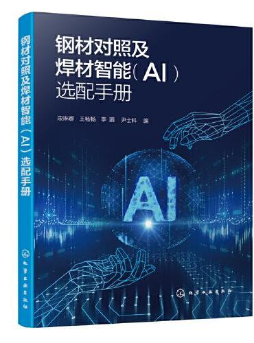 钢材对照及焊材智能（AI）选配手册